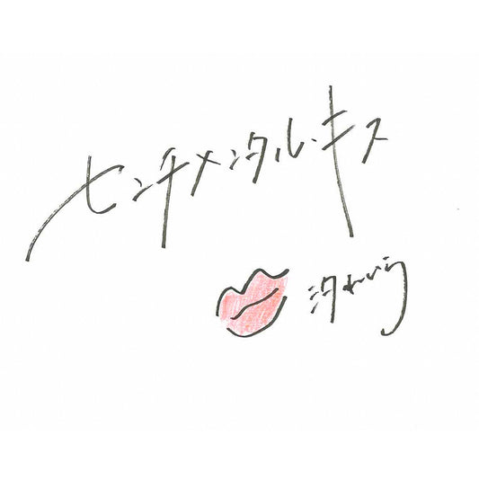 センチメンタル・キス(Acoustic ver.)