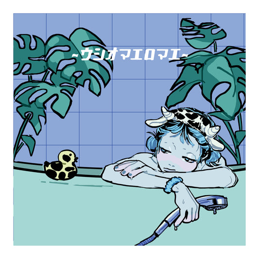 ウシオマエロマエ postcard